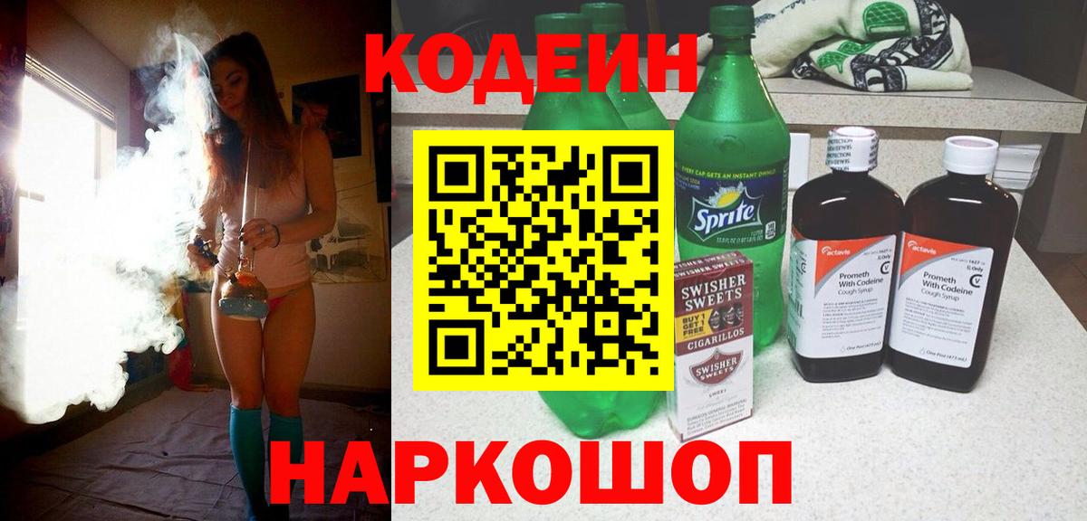 Кодеин напиток Lean (лин) Симферополь